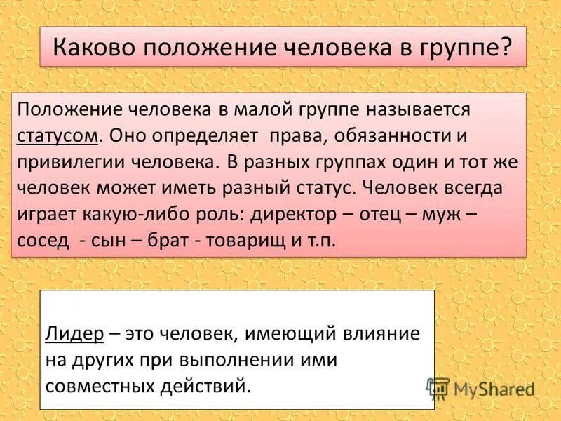Положение человека в обществе называется статусом. Положение человека в группе. роли человека в малой группе. положение человека в малой группе называется. роль человека в группе.