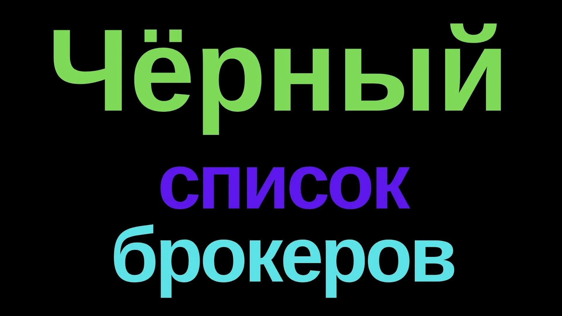 Чёрный список брокеров мошенников. Список брокеров мошенников. Чёрный список брокеров мошенников 2021 году отзывы о вкладах.