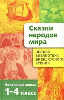 Литература для чтения начальная школа