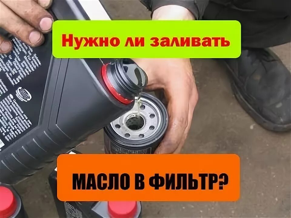 Фильтр масло надо наливать. Нужно ли заливать масло в фильтр. Масло в фильтр заливать или нет при замене. Масло залитое в фильтре. Надо заливать масло в фильтр