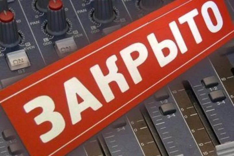 Почему закрыто радио радио. Радио. радио закрыто. радио эфир. частная радиостанция это.
