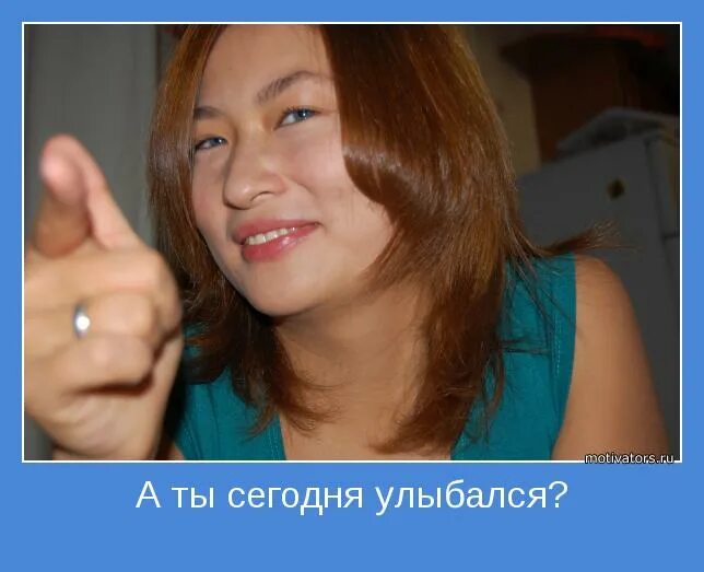 А ты сегодня улыбался. Мотиваторы а ты сегодня улыбался. А ты сегодня улыбался фото. Улыбайся сегодня.