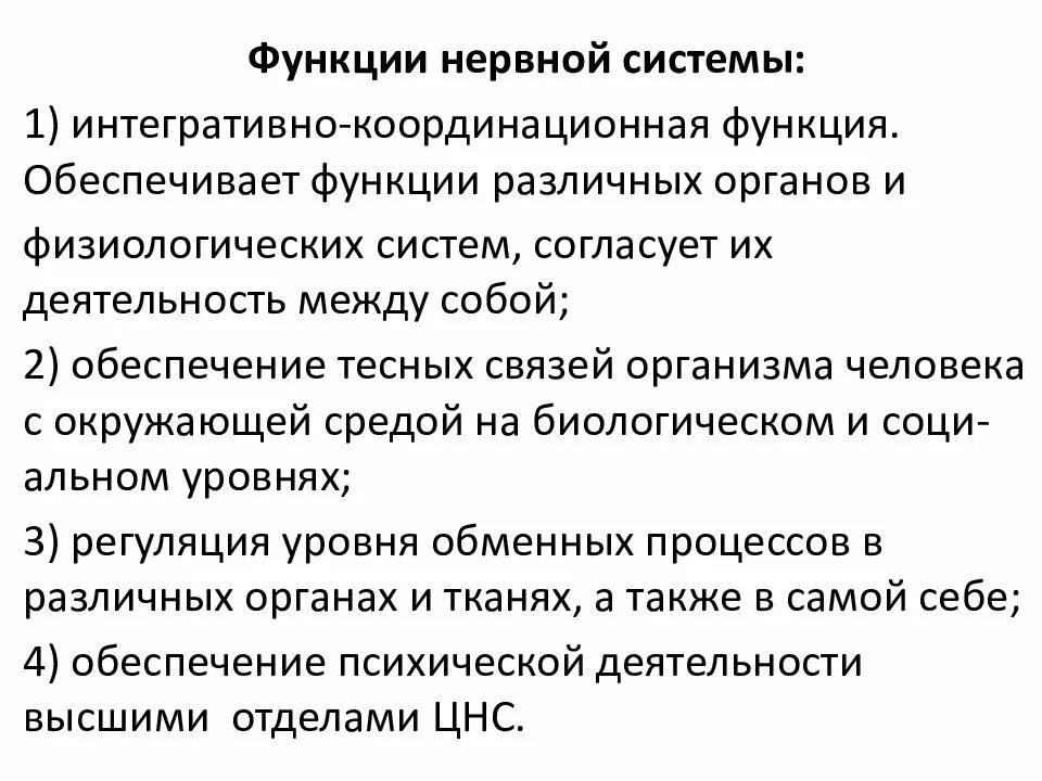 Центральная нервная система функции кратко. Функции центральной нервной системы физиология. ЦНС, ее основные функции.. Основные функции ЦНС. Функции центрального отдела нервной системы