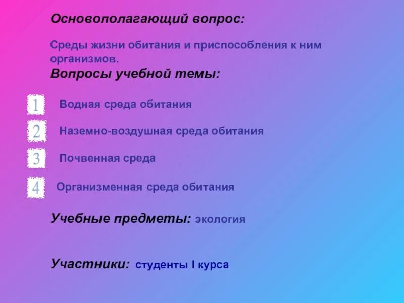 Вопросы по среде обитания 5 класс