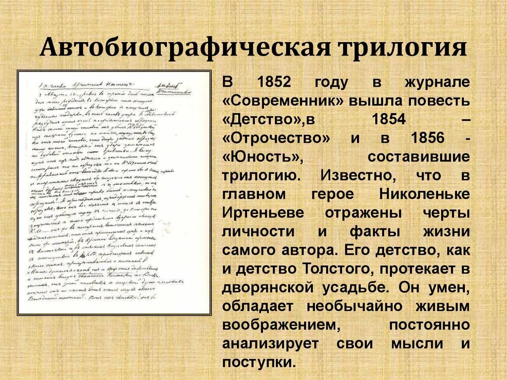 Анализ повести толстого. Автобиографическая повесть Толстого детство. Автобиографическая трилогия Толстого. Лев Николаевич толстой повесть детство. Детство толстой история создания.