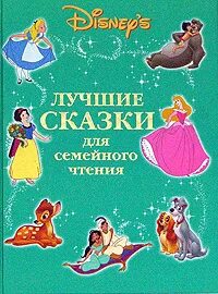 Лучшие сказки дисней