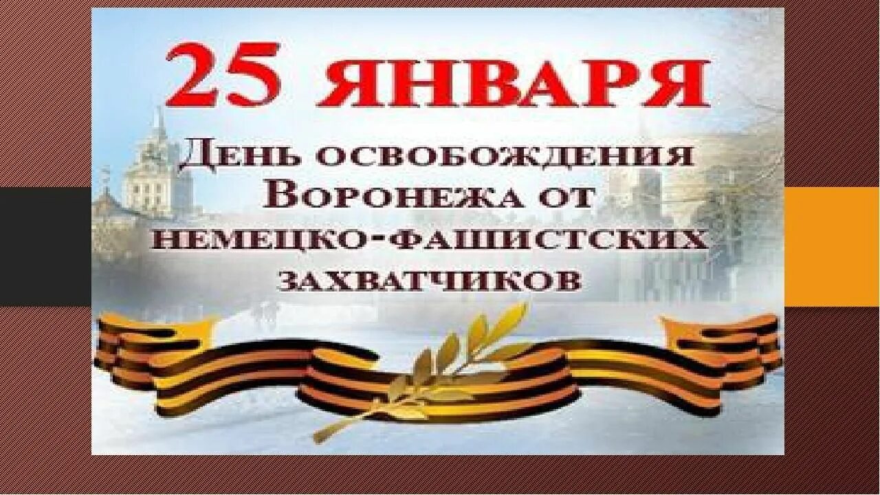 Освобождение от фашистских захватчиков картинки. Освобождение Воронежа от немецко-фашистских захватчиков Дата. 25 Января день освобождения Воронежа. Дата освобождения Воронежа от фашистов. Освобождение Воронежа презентация.