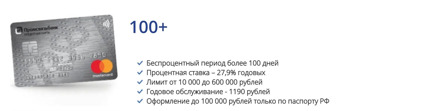 Карты с беспроцентным периодом на снятие. Кредитная карта 100+ Промсвязьбанк условия. Карта с беспроцентным периодом. Кредитная карта ПСБ. Кредитная карта 100 дней без процентов условия.