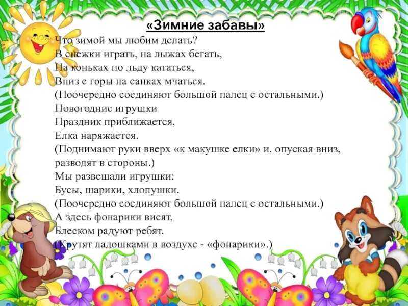 Пальчиковая гимнастика на тему зимние забавы. Пальчиковая гимнастика зимние забавы. Пальчиковая гимнастика для малышей зимние забавы. «Зимние забавы пальчиковая гимнаастика. Пальчиковая гимнастика для дошкольников зимние забавы.