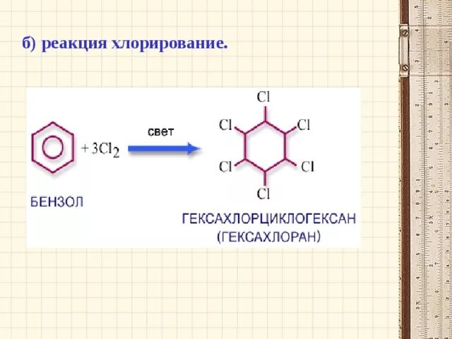 Химические свойства бензола реакции присоединения. Реакция присоединения бензола формула. Реакция присоединения бензола с хлором. Хлорирование бензола реакция присоединения.