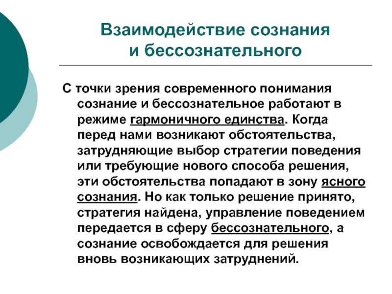 Поведения человека с точки зрения. Соотношение сознательного и бессознательного в психике. Взаимосвязь сознания и бессознательного. Соотношение сознательного и бессознательного в психологии. Соотношение сознания и бессознательного в психологии.