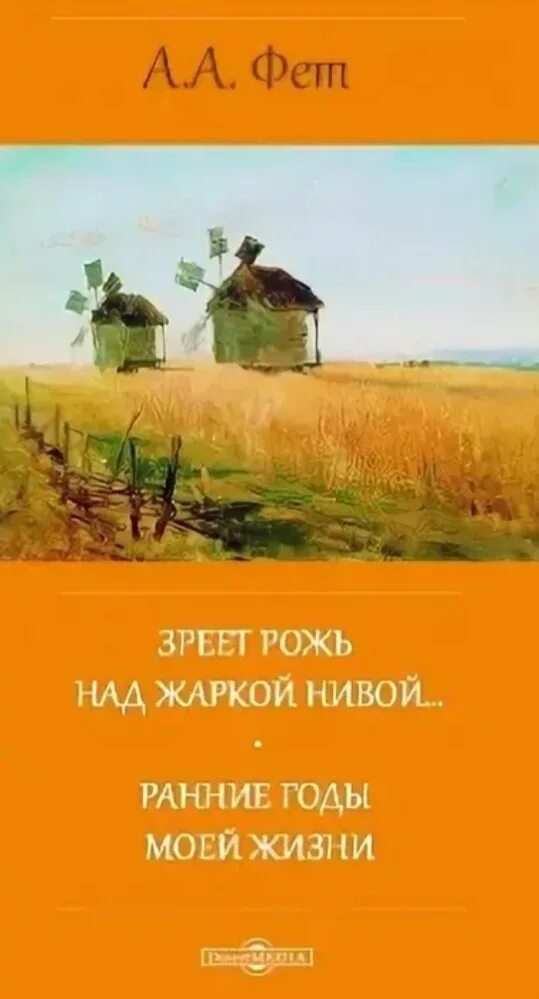 Стихотворения фета зреет рожь. Фет зреет рожь над жаркой Нивой книга. Ранние годы моей жизни Фет.