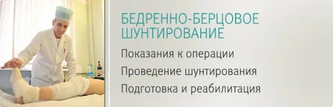 Бедренно-берцовое шунтирование. Аутовенозное бедренно-подколенное шунтирование. Шунтирование артерий нижних конечностей. Шунтирование вен нижних конечностей операция.