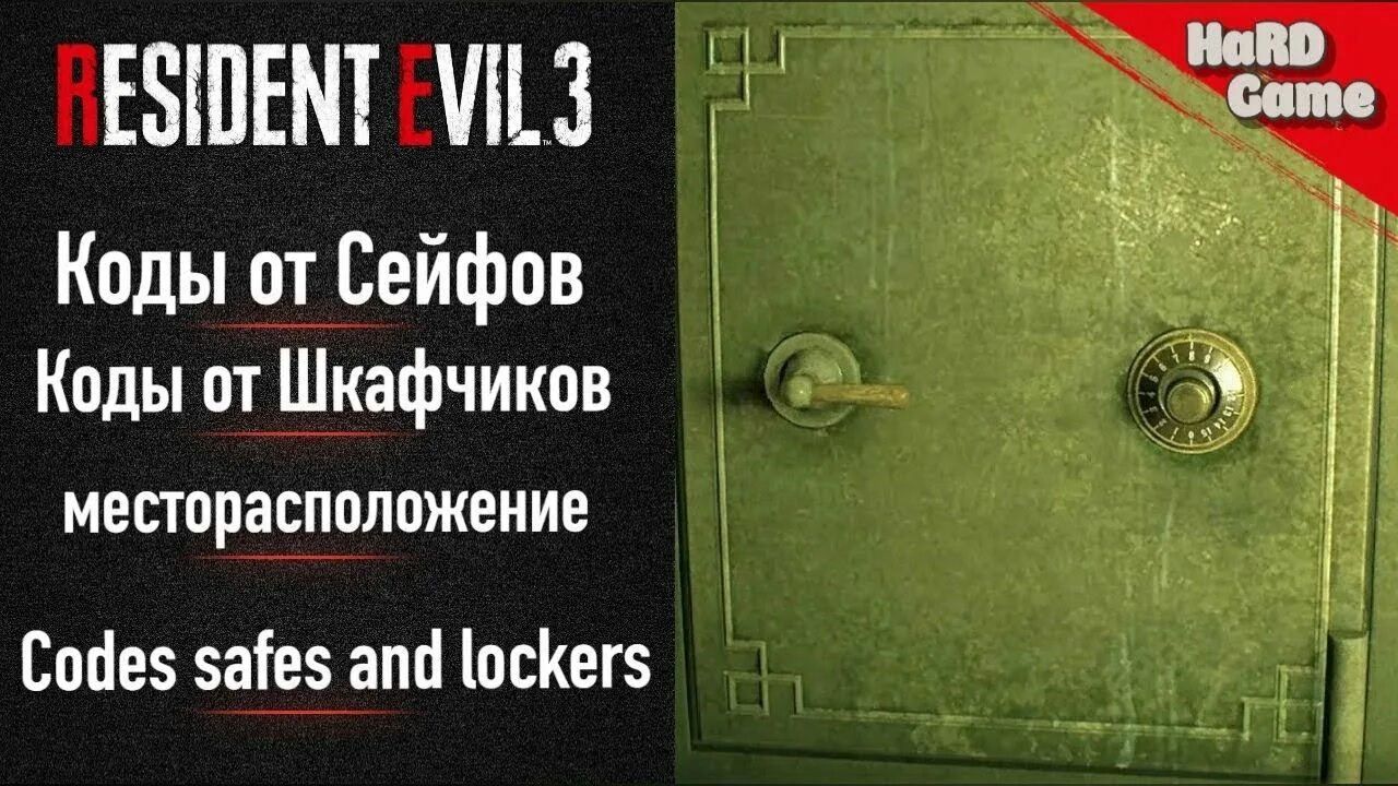 Сейф в полицейском участке резидент 3. Код от сейфа резидент 3. Resident Evil 3 Remake код от сейфа. Коды от шкафчиков Resident Evil 3. Resident Evil 3 код от сейфа в полицейском участке.