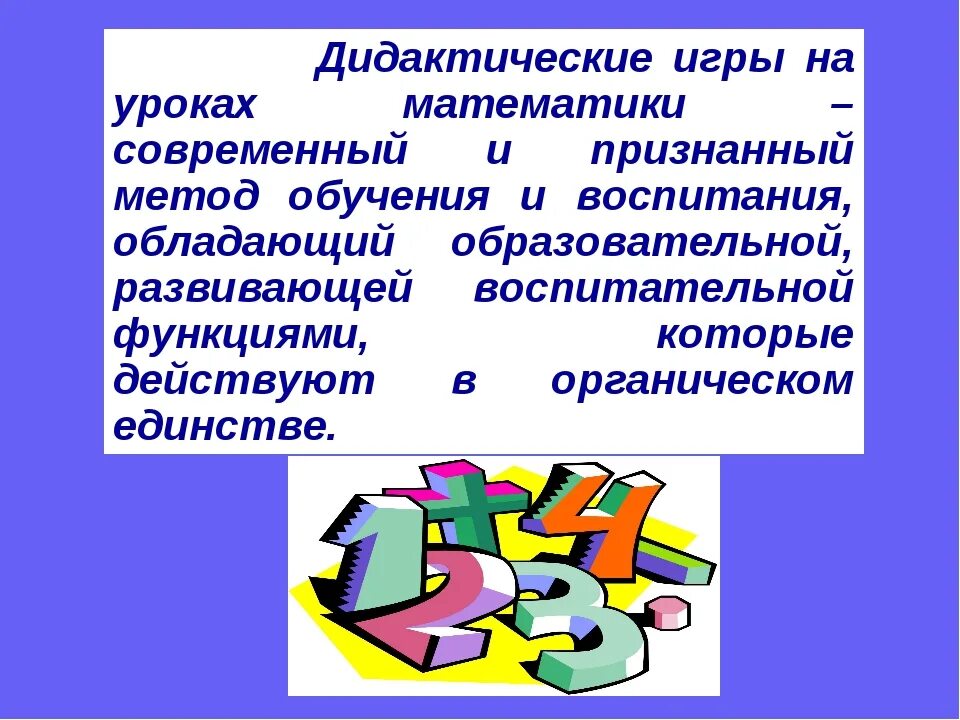 На уроках математики с помощью. Дидактические игры на уроках математики. игры на уроках математики. современные игры на уроках математики. интересные игра на уроке математики.