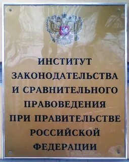 Институт законодательства и сравнительного правоведения