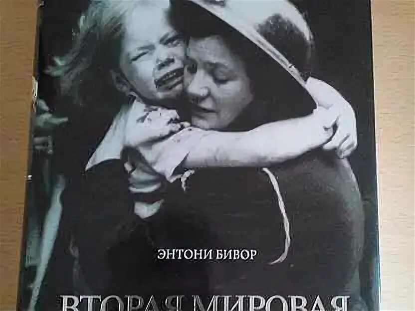 Энтони бивор книги. Бивор э. Энтони бивор книги. Stalingrad энтони бивор книга. Энтони бивор книги.