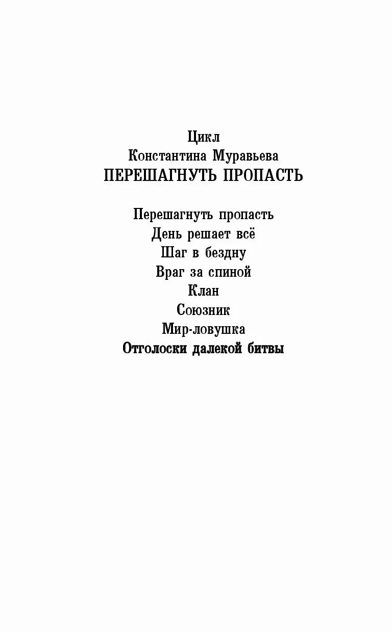 Читать серию книг перешагнуть пропасть. Читать серию книг перешагнуть пропасть