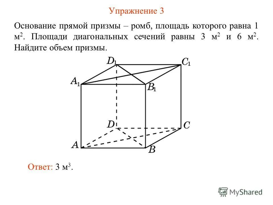 Правильная призма в основании ромб. Призма в основании ромб. Площадь диагонального сечения прямой Призмы. Основание прямой Призмы ромб. Объем прямой Призмы ромб.