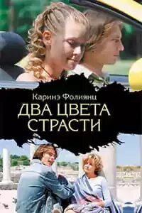 Цвет страсти 2