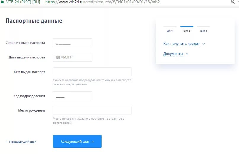 Заявка на документы в личном кабинете. Паспортные данные для кредита. Паспортные данные для ВТБ.