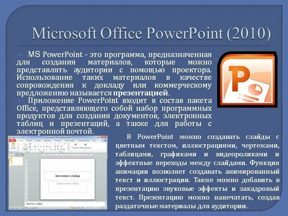 MS. POWERPOINT описание программы. Для чего предназначена программа Microsoft POWERPOINT. Презентация в POWERPOINT. Microsoft POWERPOINT презентация. Приложение пауэр