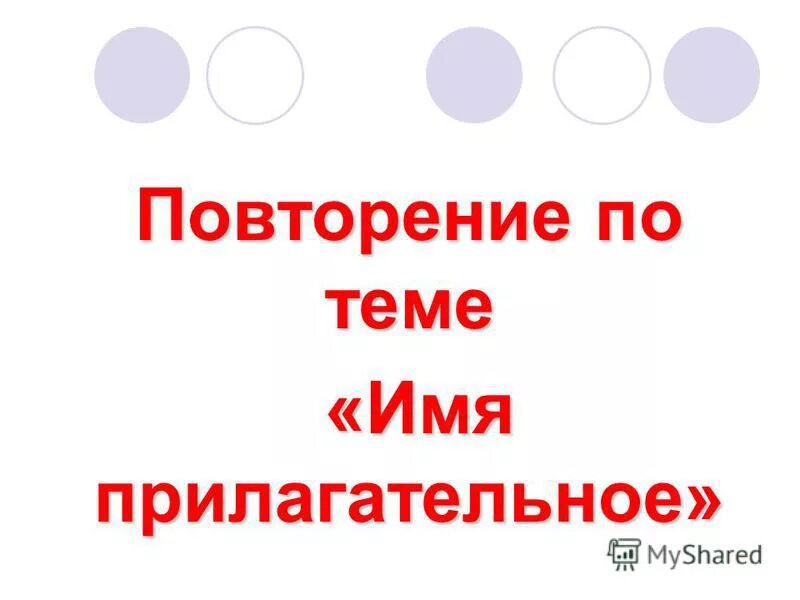 Повторение по теме прилагательное. Повторение по теме прилагательное