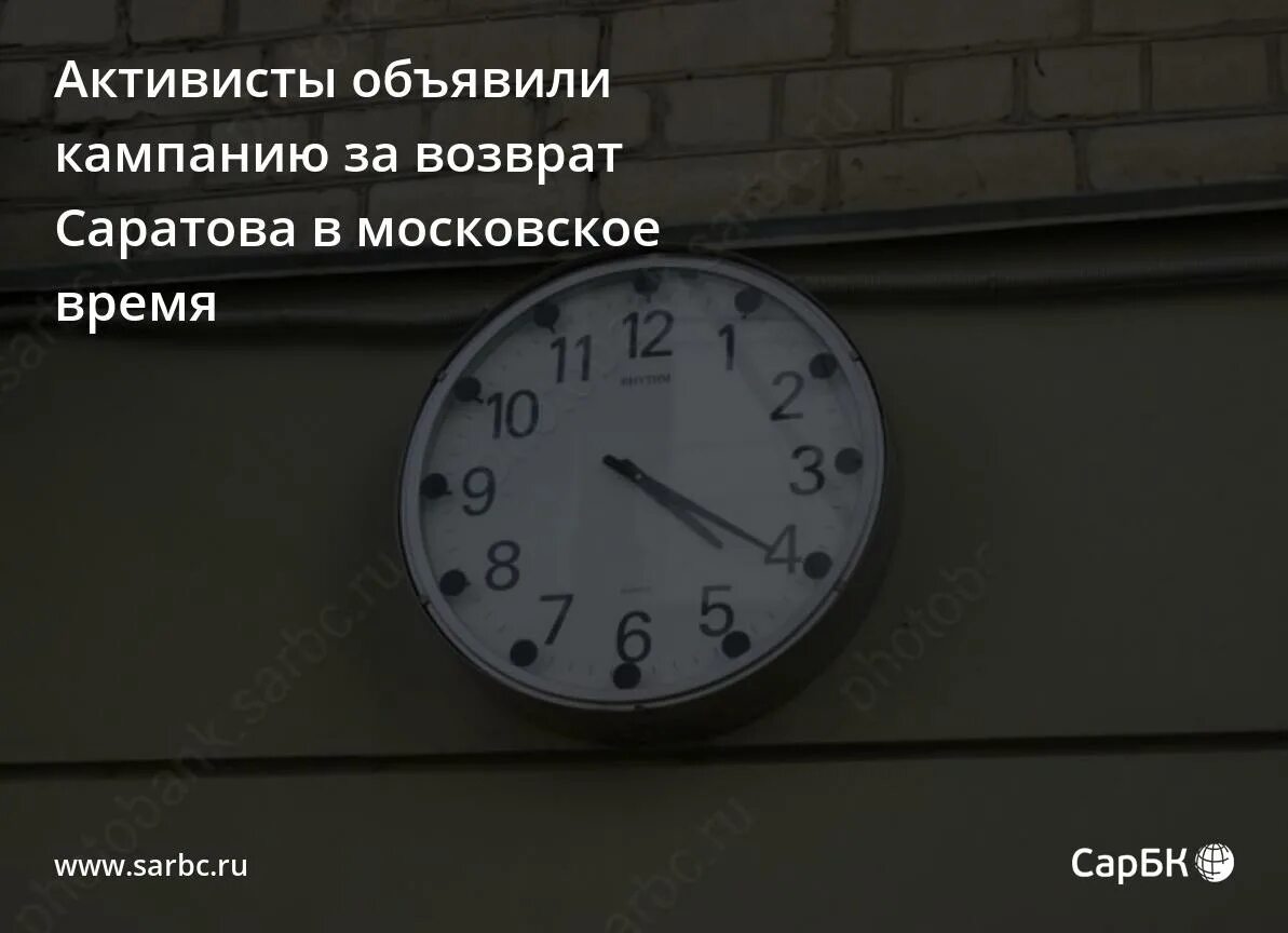 Московское время. Часы Московское время. В Саратовской области переводили время. Саратов время. На 45 московское время