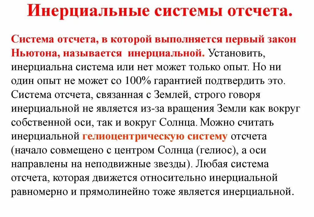 Инерциальные это такие системы отсчета в которых. Инерциальные это такие системы отсчета в которых