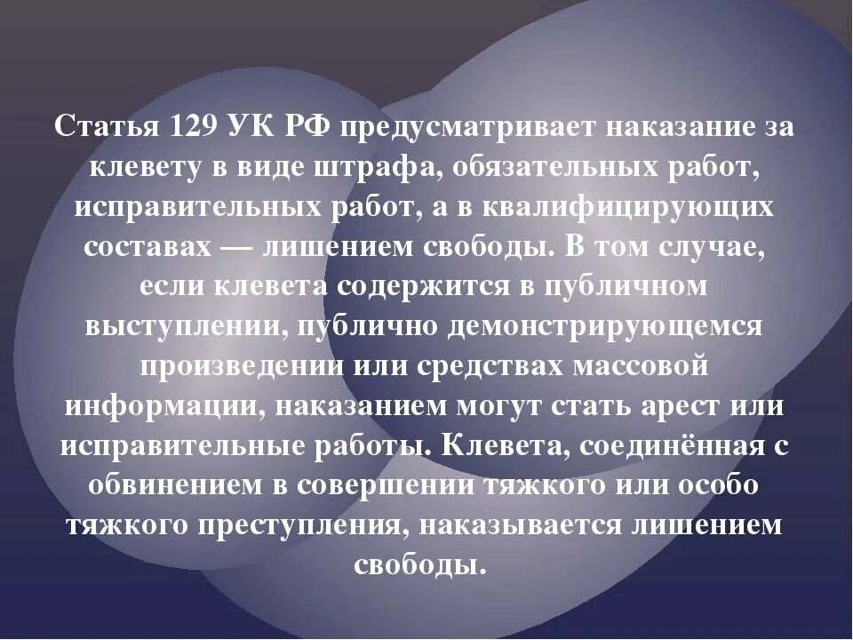 Оскорбления в сети ук рф. Статья за клевету. Сиаиья замклевкту. Статья за клевету и оскорбление личности. Статью уголовного кодекса за клевету.