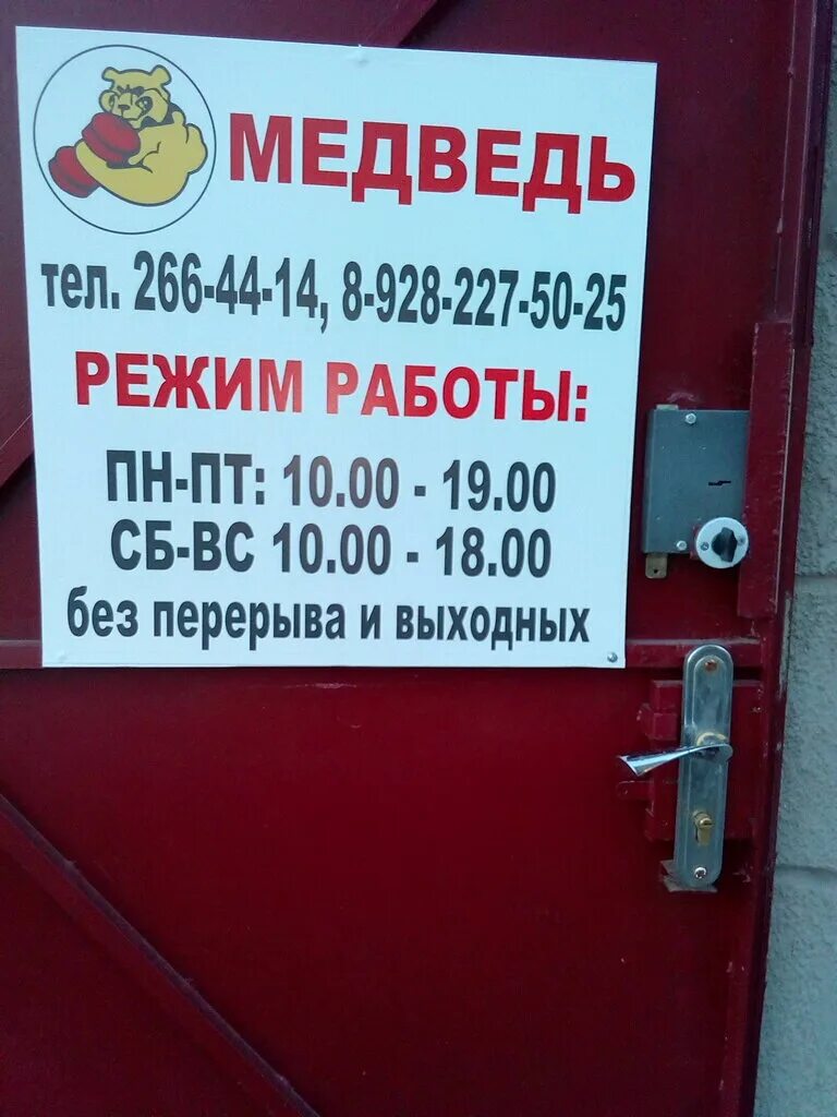 Магазин медведь в ростове на дону. Магазин медведь в ростове на дону. Магазин медведь батайск. Торговая сеть медведь. Медведь в магазине.