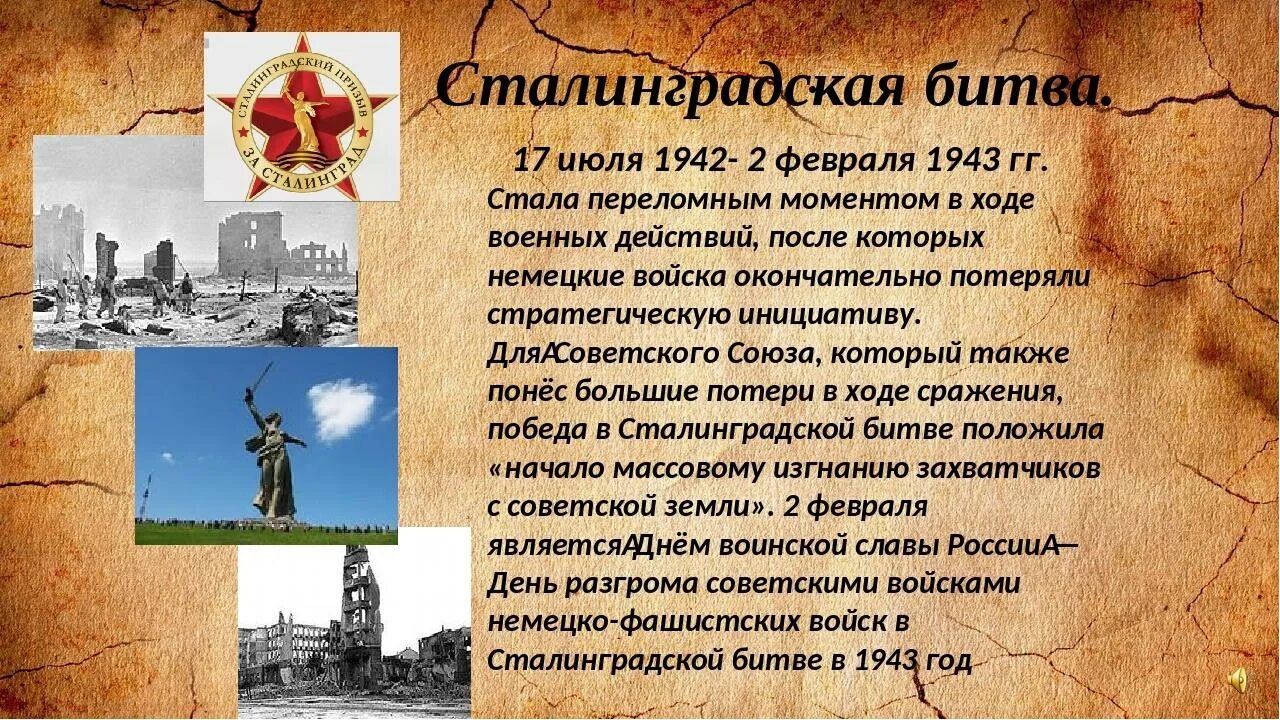 Сталинградская битва 17 июля 1942 2 февраля 1943. День воинской славы Сталинградская битва (1942-1943 годы). 2. Сталинградская битва (1942 - 1943 гг.). 1942 Началась Сталинградская битва.