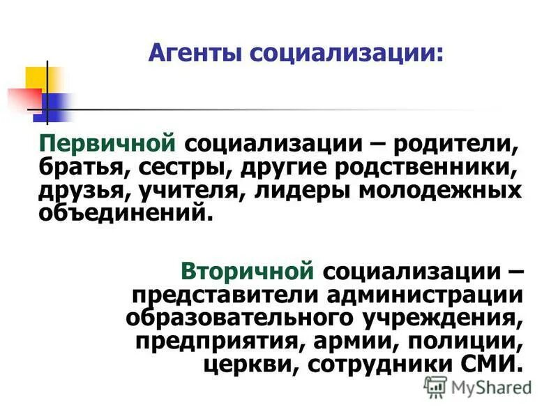 Функции агентов вторичной социализации. Агенты вторичной социализации. Первичная и вторичная социализация. Вторичная социализация. Агенты первичной и вторичной социализации.