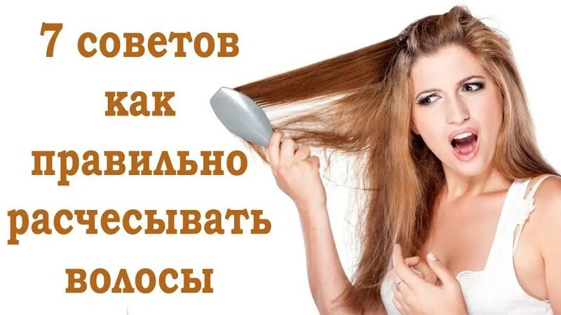 Не причесывай меня феникс. Как правильно расчесывать волосы.