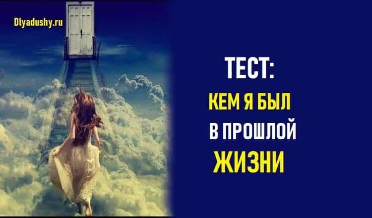 На сколько ты прошел свою жизнь тест. Кем ты был в прошлой жизни. Тест кем ты был в прошлой жизни. Кто вы были в прошлой жизни. Прошлая жизнь.