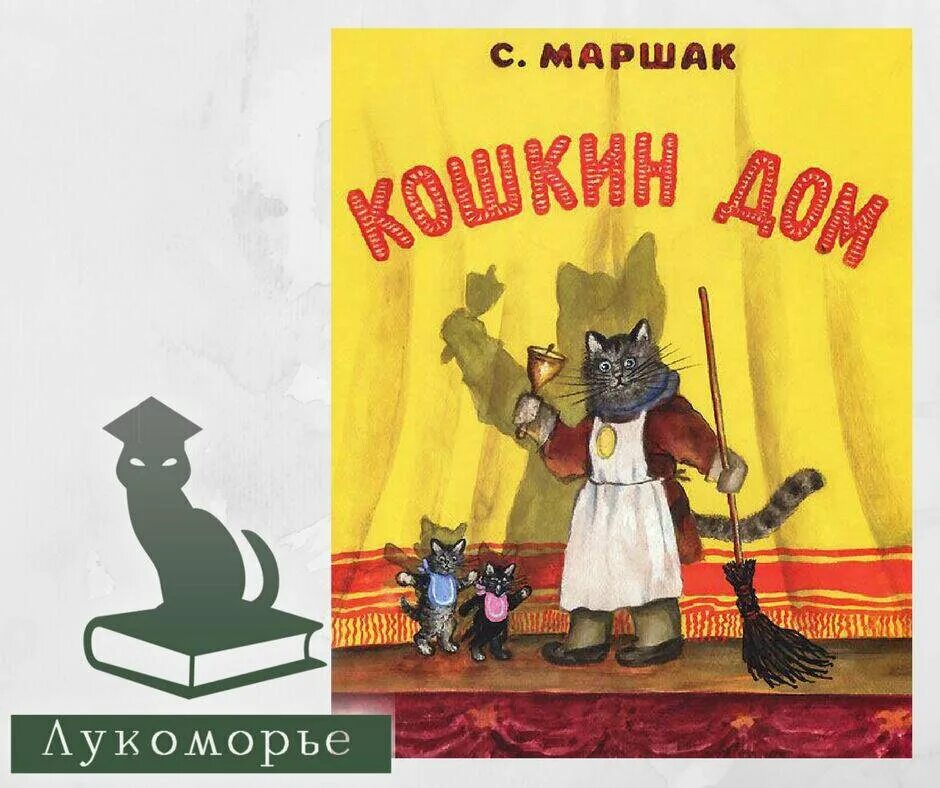 Кошкин дом Маршак книжка. Обложка к книжке Кошкин дом Маршак. Кошкин иллюстрации Юрия Васнецова.