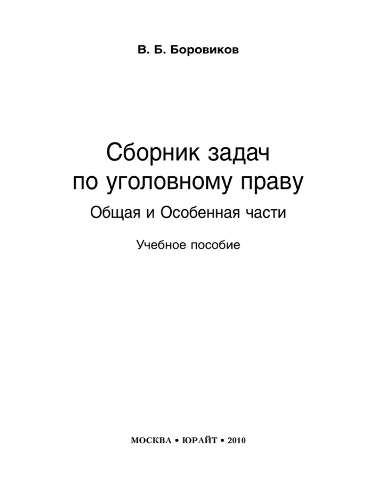 Сборник задач по уголовному праву Боровиков. Задачи по уголовному праву общая часть. Практикум по уголовному праву особенная часть. Практикум по уголовному праву Боровиков. В б боровиков