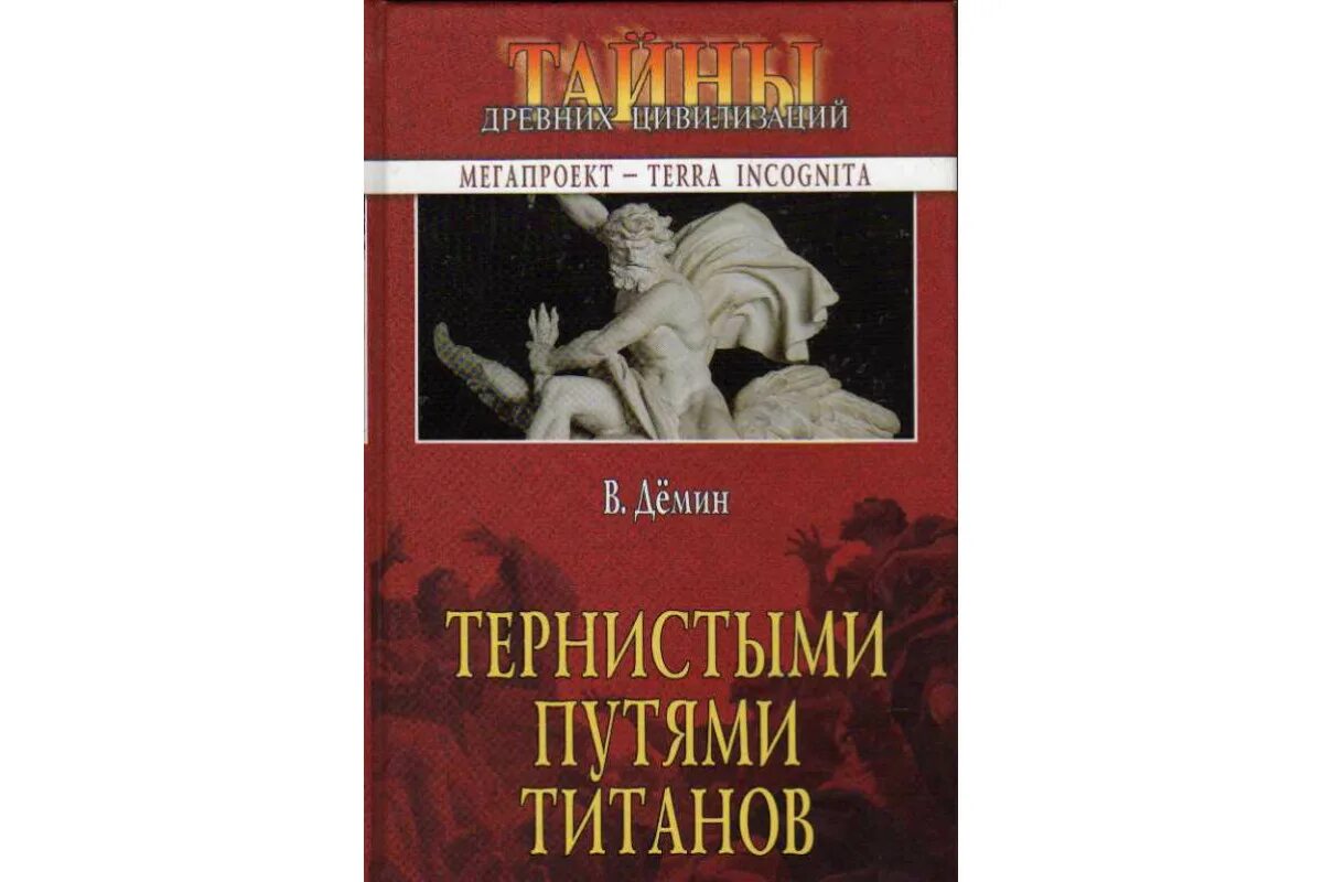 Почему дорог титан. Тернистыми путями титанов демин. демин а н.