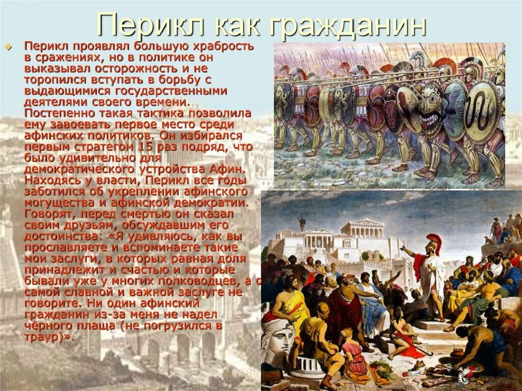 Правление перикла в афинах 5 класс. Перикл. Сообщение о Перикле. Перикл 5 класс. Биография о Перикле.