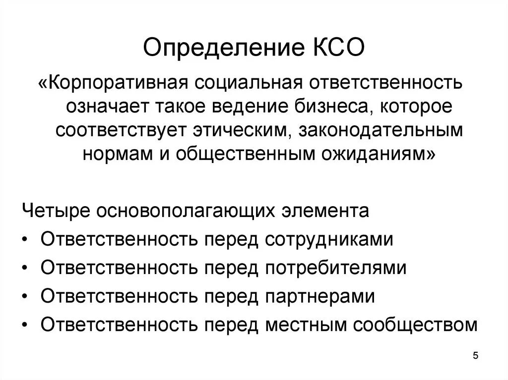 Определение КСО. Корпоративная социальная ответственность. Корпоративная ответственность. Корпоративная социальная ответственность определение.