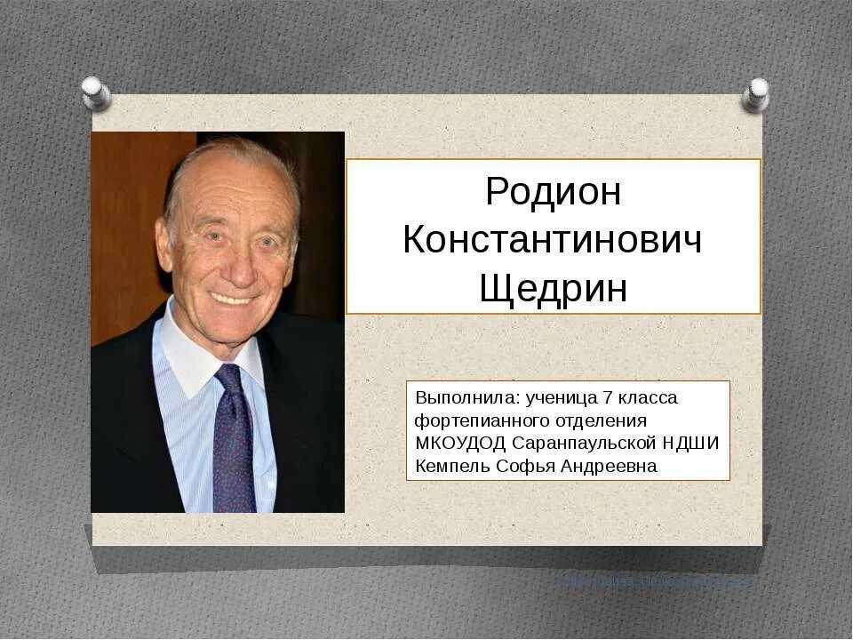 Щедрин жизнь. Р щедрин композитор. щедрин творчество кратко.