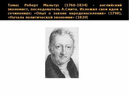 Рикардо мальтус