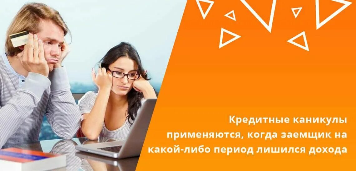 Предоставить кредитные каникулы. Кредитные каникулы. Банковские каникулы. Кредитные каникулы картинки. Кредитные каникулы картинки для презентации.