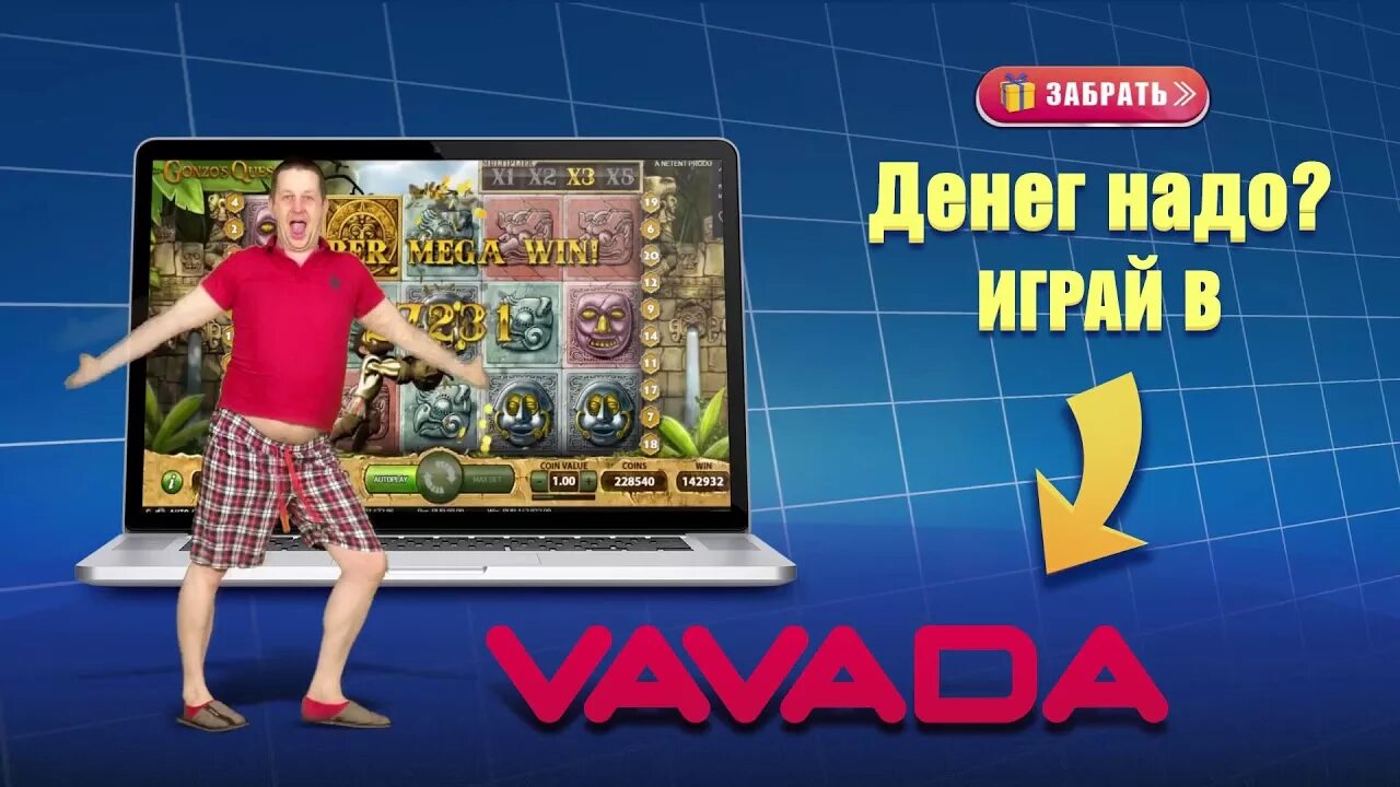 Игровые автоматы вавада играть. Денег надо играй в вавада. реклама казино вавада. денег надо играй в вавада реклама. реклама вавада.