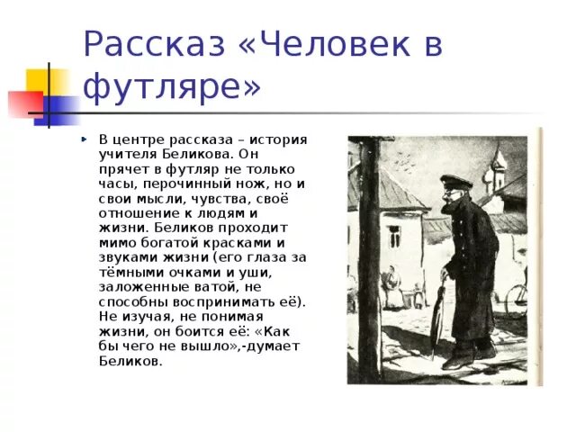 Краткое содержание рассказа мертвую. А П Чехов человек в футляре. Чехов человек в футляре Беликов. Рассказ человек в футляре Чехов.