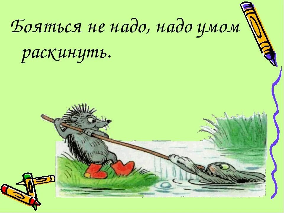 Страхов не надо бояться. Лишь собственной трусости надо бояться. Раскинуть умом. Стих не надо бояться густого тумана.