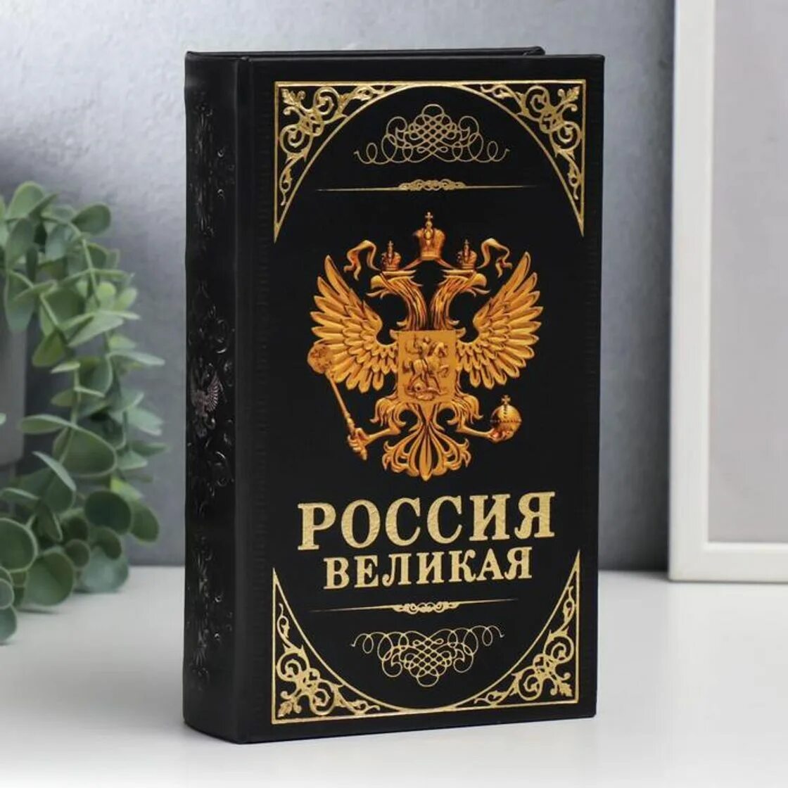 Черное дерево книга. Великая Россия. Книга с гербом России. Герб с книгой. Великая Россия (партия).