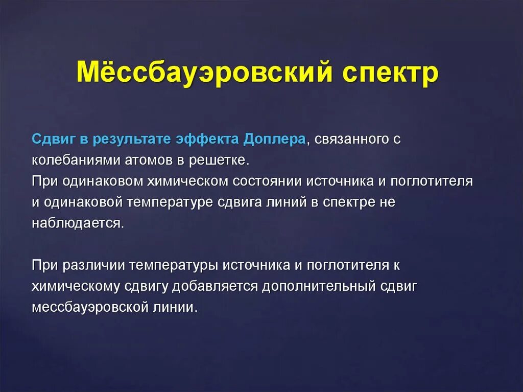 Источники по статусу. Спектр Мессбауэра. Мессбауэровский спектрометр. Мессбауэровская спектроскопия необычные применения. Спектр радионуклидов.