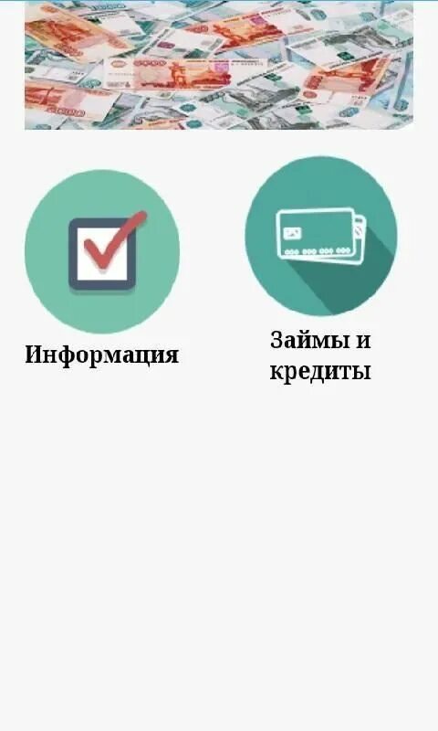 Какое место займу нова займ. Кредиты и займы. Микрокредит на карту. Новые займы на карту.