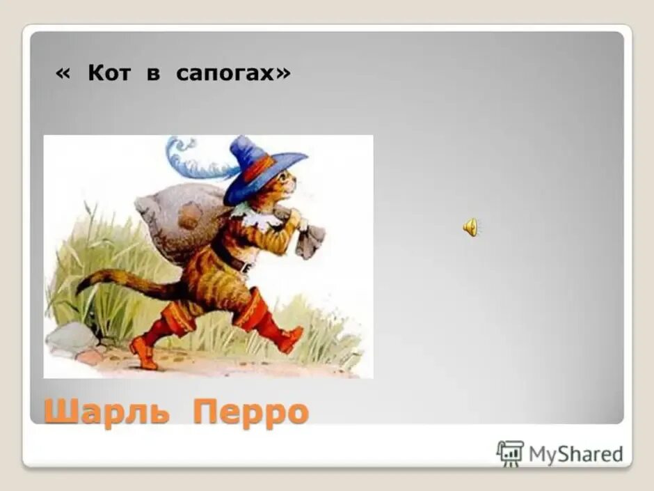Кот в сапогах 3 класс. Кот в сапогахшарли перо. шарль перро кот в сапогах. кот в сапогахх шарль перо. сказки шарля перро кот в сапогах.